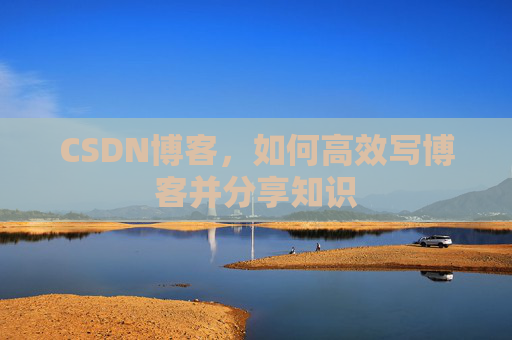 CSDN博客，如何高效写博客并分享知识