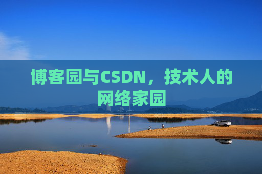 博客园与CSDN，技术人的网络家园